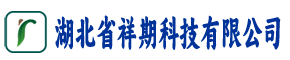 湖北省祥期科技有限公司